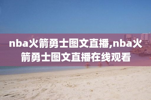 nba火箭勇士图文直播,nba火箭勇士图文直播在线观看