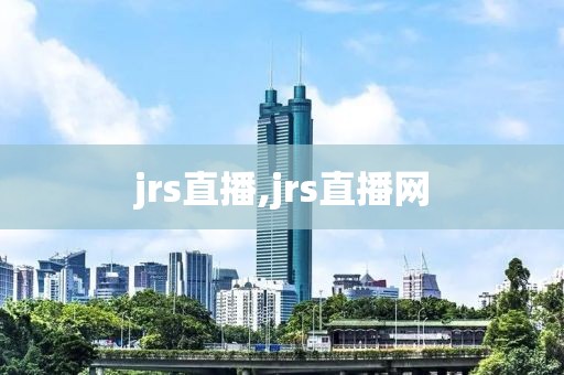 jrs直播,jrs直播网