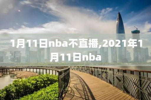 1月11日nba不直播,2021年1月11日nba