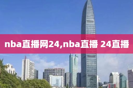 nba直播网24,nba直播 24直播