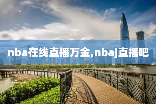 nba在线直播万金,nbaj直播吧