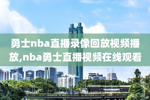 勇士nba直播录像回放视频播放,nba勇士直播视频在线观看