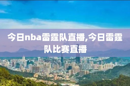 今日nba雷霆队直播,今日雷霆队比赛直播