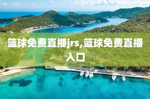 篮球免费直播jrs,篮球免费直播入口