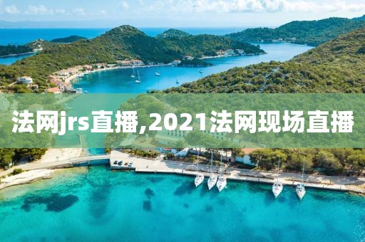 法网jrs直播,2021法网现场直播