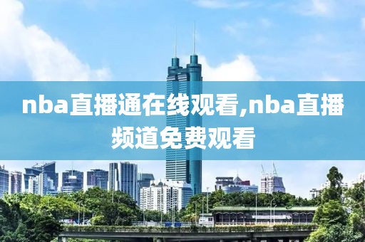 nba直播通在线观看,nba直播频道免费观看