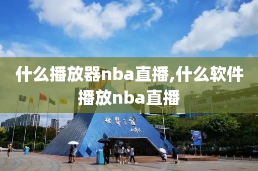 什么播放器nba直播,什么软件播放nba直播