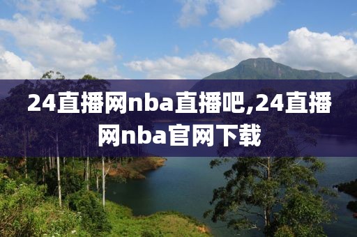 24直播网nba直播吧,24直播网nba官网下载