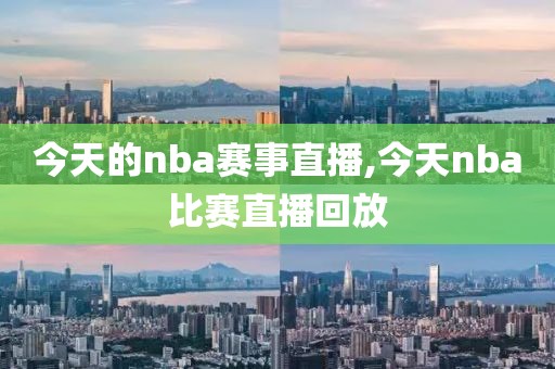 今天的nba赛事直播,今天nba比赛直播回放