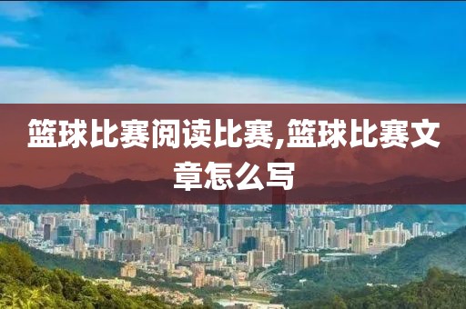 篮球比赛阅读比赛,篮球比赛文章怎么写