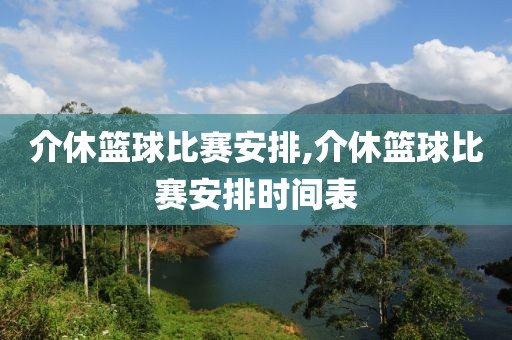 介休篮球比赛安排,介休篮球比赛安排时间表