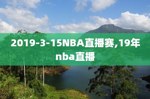 2019-3-15NBA直播赛,19年nba直播