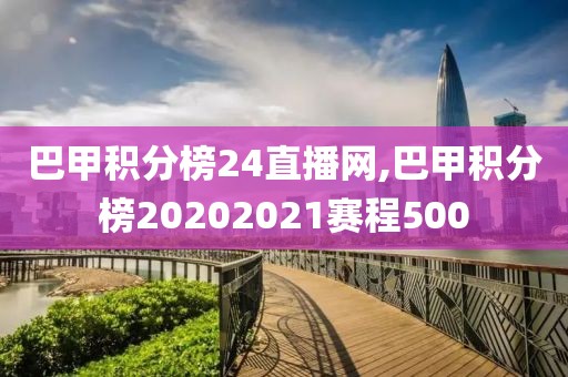 巴甲积分榜24直播网,巴甲积分榜20202021赛程500