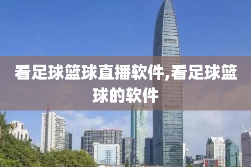 看足球篮球直播软件,看足球篮球的软件