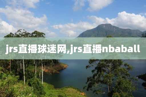 jrs直播球迷网,jrs直播nbaball