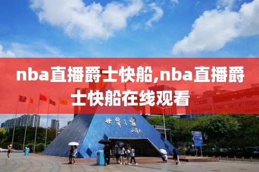 nba直播爵士快船,nba直播爵士快船在线观看