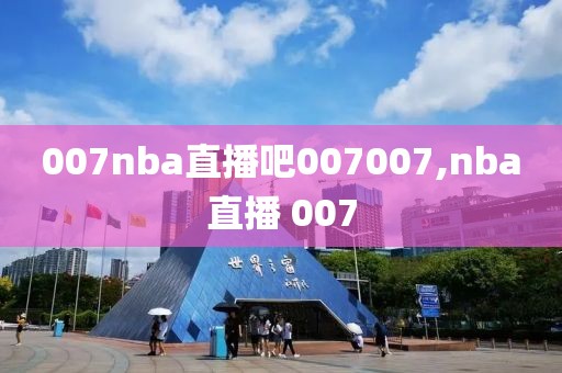 007nba直播吧007007,nba直播 007