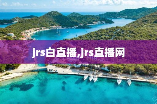 jrs白直播,jrs直播网