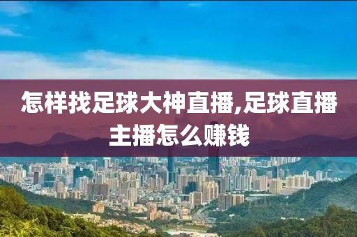 怎样找足球大神直播,足球直播主播怎么赚钱