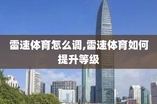雷速体育怎么调,雷速体育如何提升等级