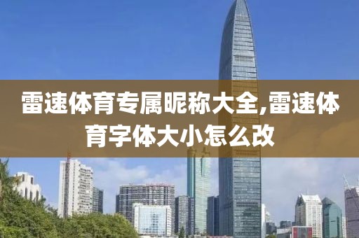雷速体育专属昵称大全,雷速体育字体大小怎么改