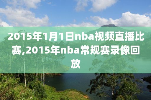 2015年1月1日nba视频直播比赛,2015年nba常规赛录像回放