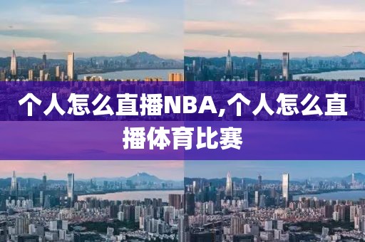 个人怎么直播NBA,个人怎么直播体育比赛