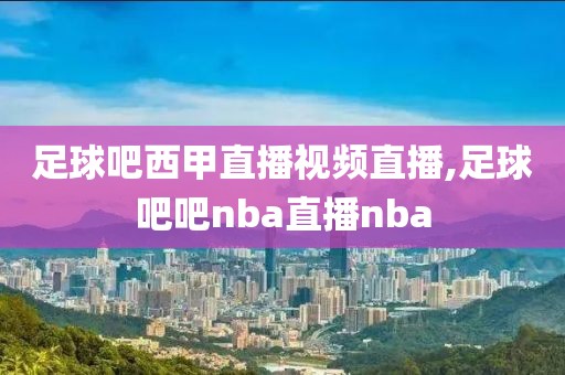 足球吧西甲直播视频直播,足球吧吧nba直播nba