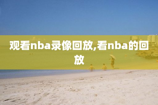 观看nba录像回放,看nba的回放