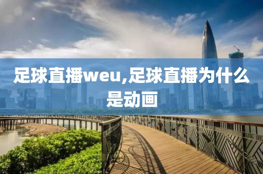 足球直播weu,足球直播为什么是动画