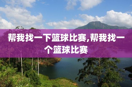 帮我找一下篮球比赛,帮我找一个篮球比赛