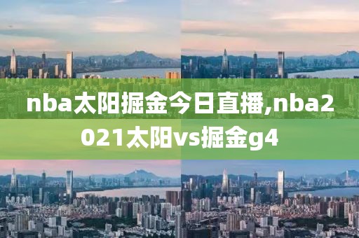 nba太阳掘金今日直播,nba2021太阳vs掘金g4
