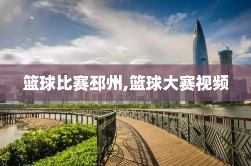 篮球比赛邳州,篮球大赛视频