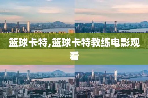 篮球卡特,篮球卡特教练电影观看