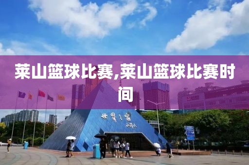 莱山篮球比赛,莱山篮球比赛时间