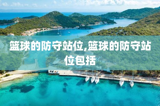 篮球的防守站位,篮球的防守站位包括