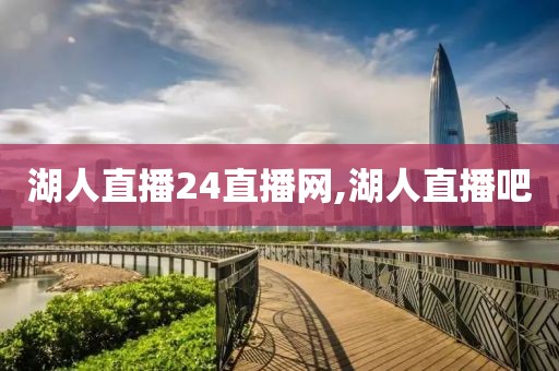 湖人直播24直播网,湖人直播吧