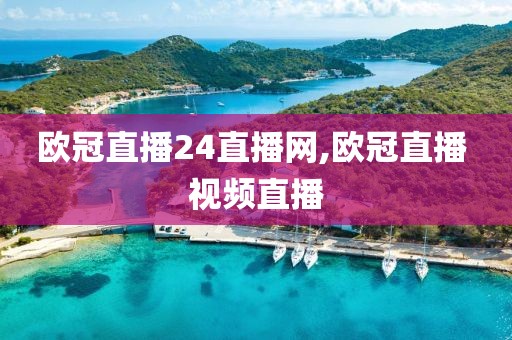 欧冠直播24直播网,欧冠直播 视频直播