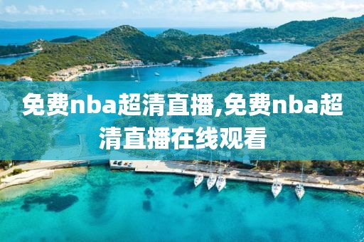 免费nba超清直播,免费nba超清直播在线观看