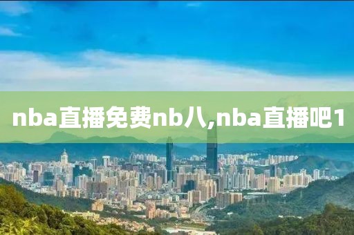 nba直播免费nb八,nba直播吧1