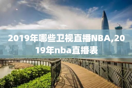 2019年哪些卫视直播NBA,2019年nba直播表