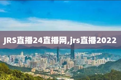 JRS直播24直播网,jrs直播2022