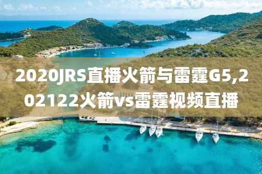 2020JRS直播火箭与雷霆G5,202122火箭vs雷霆视频直播