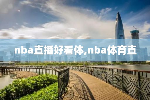 nba直播好看体,nba体育直