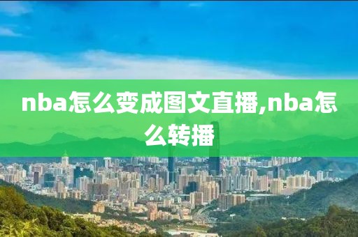nba怎么变成图文直播,nba怎么转播