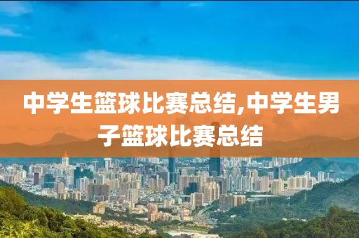 中学生篮球比赛总结,中学生男子篮球比赛总结