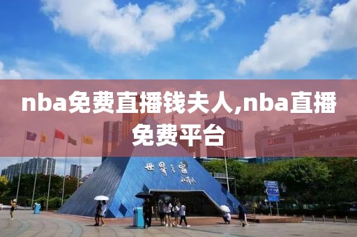 nba免费直播钱夫人,nba直播免费平台