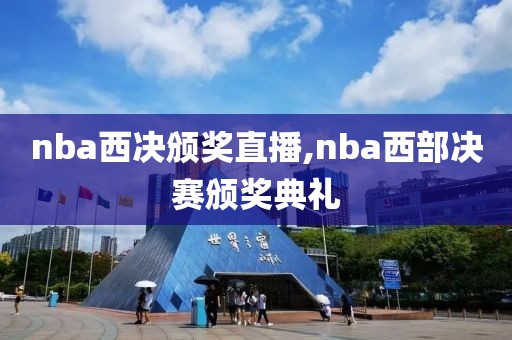 nba西决颁奖直播,nba西部决赛颁奖典礼