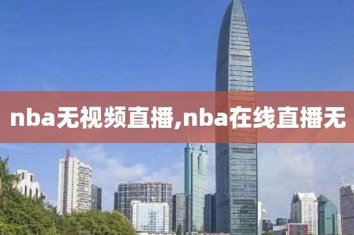nba无视频直播,nba在线直播无