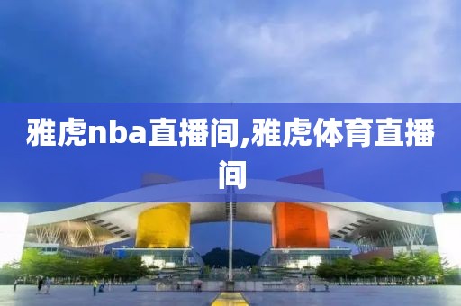 雅虎nba直播间,雅虎体育直播间